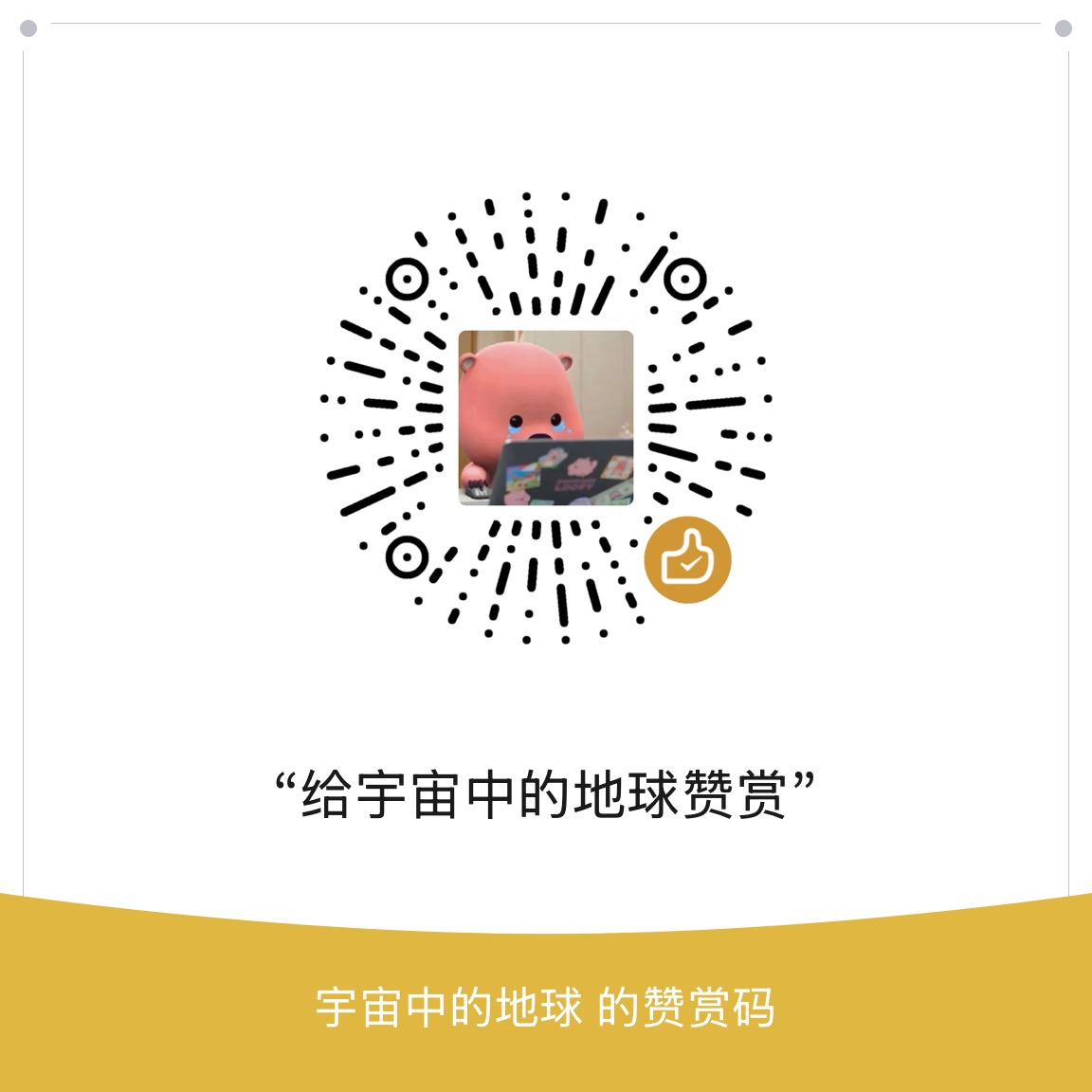 WeChat appreciation QR code for supporting OpenCtrlC